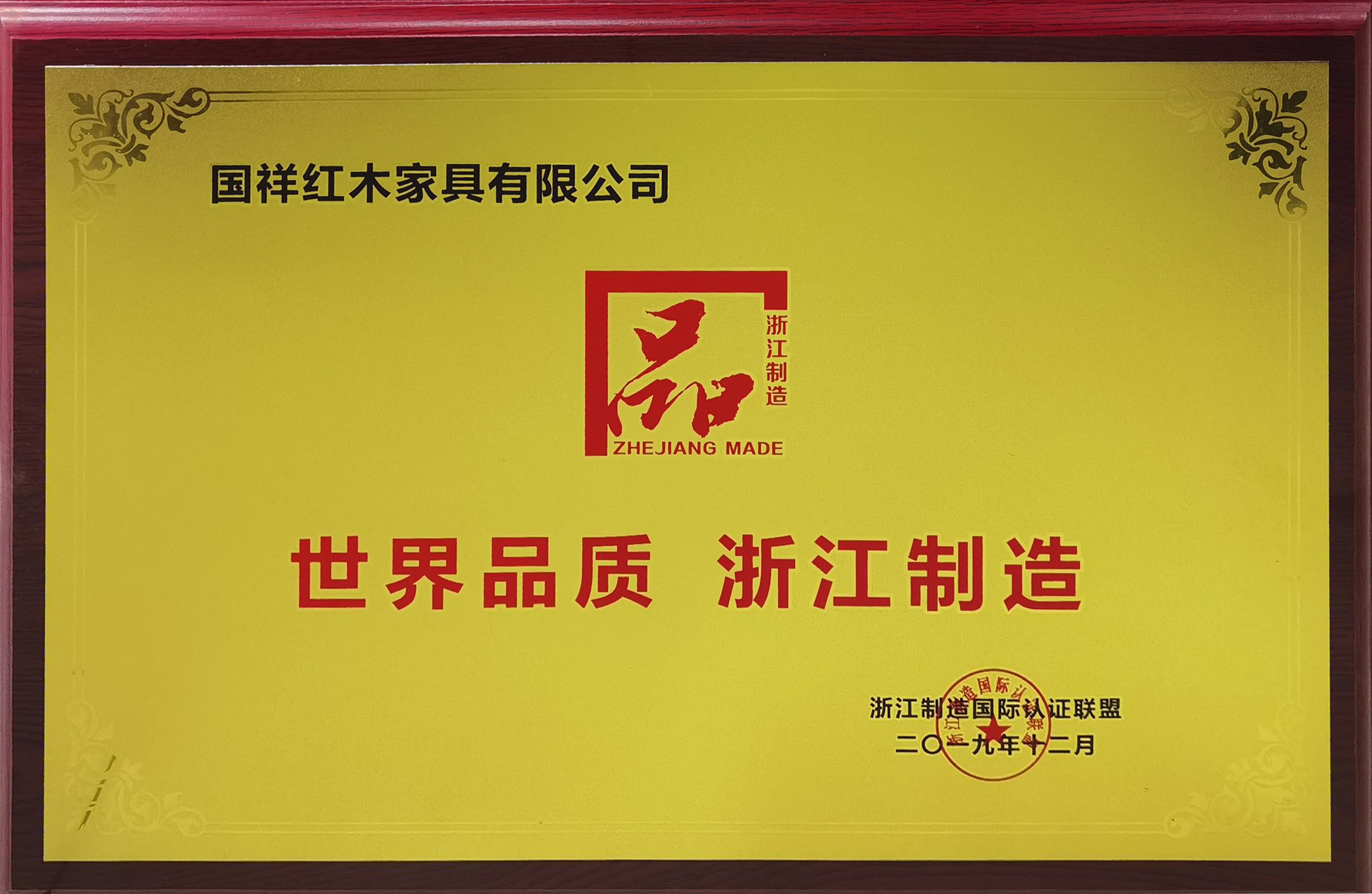 國祥紅木獲評(píng)“浙江制造品字標(biāo)認(rèn)證”